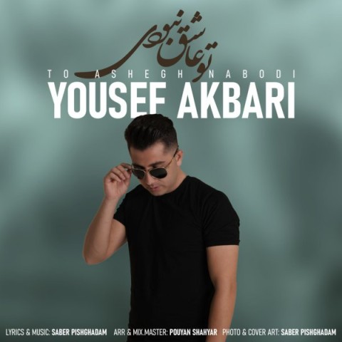 دانلود آهنگ یوسف اکبری تو عاشق نبودی